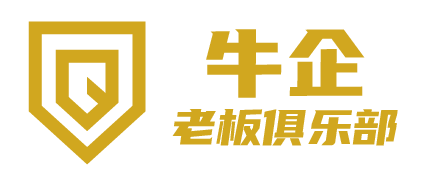 牛企老板俱乐部